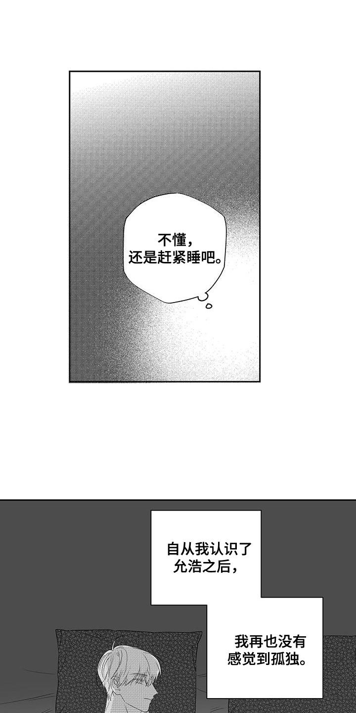 唯独眷顾你漫画,第21话4图