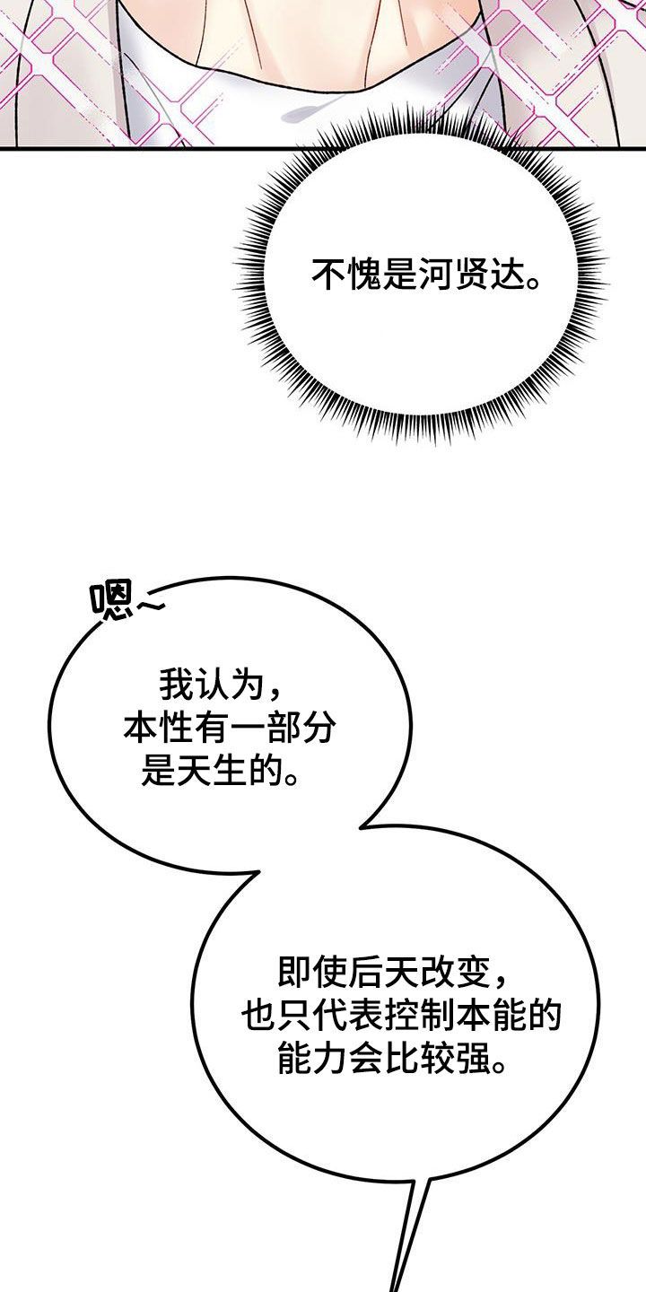 恋爱咨询师 小说漫画,第28话2图