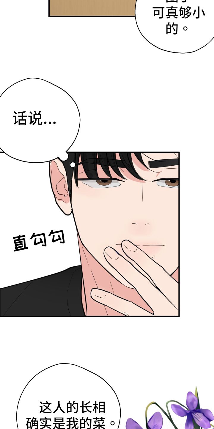 献给嚣张的你漫画,第4话3图