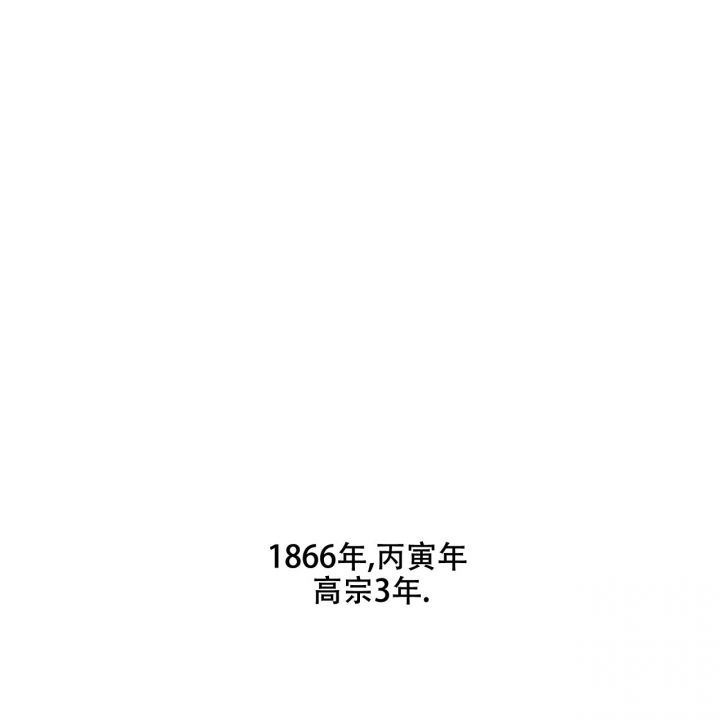 1866年中国处于什么时代漫画,第1话5图