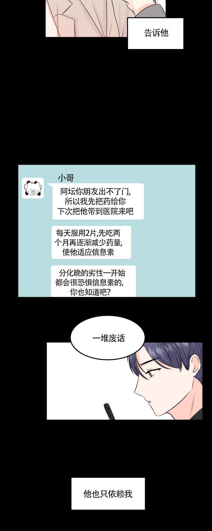 信息素说你不单纯by毛球球漫画,第10话2图