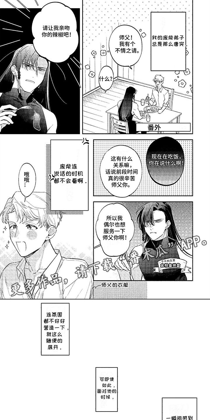 阳光徒弟傲娇师父漫画,第20话1图