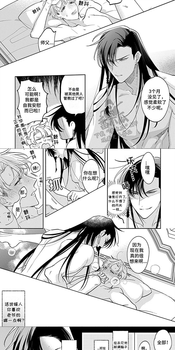 阳光徒弟傲娇师父漫画,第19话2图