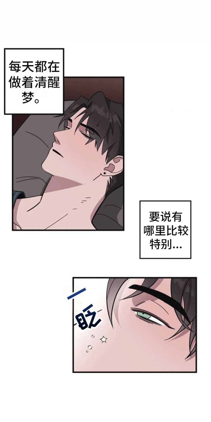 清醒梦是真的吗?漫画,第1话5图