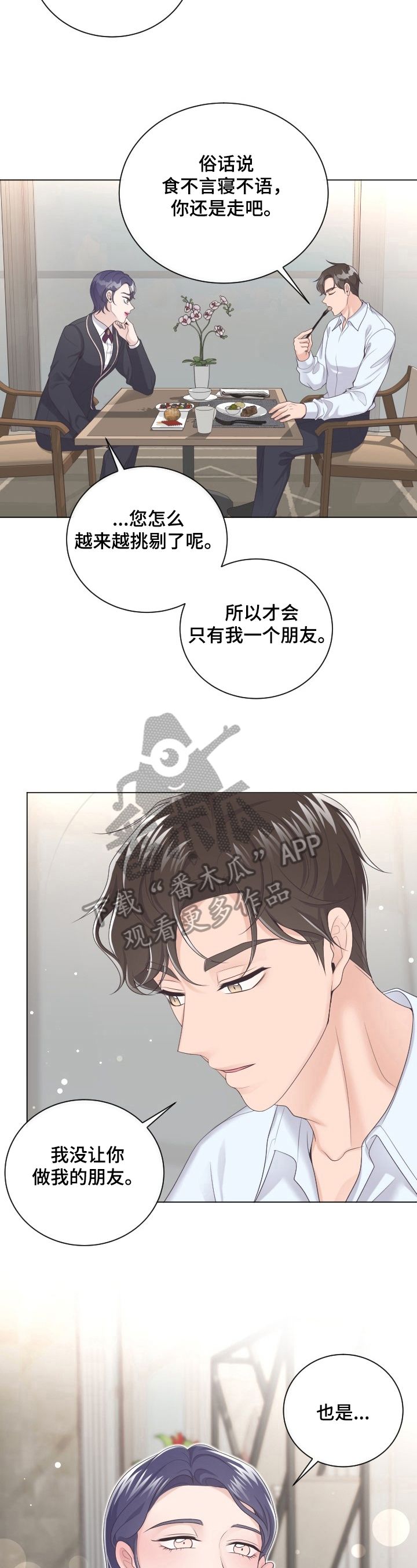 阿尔法管家情人节漫画,第23话3图