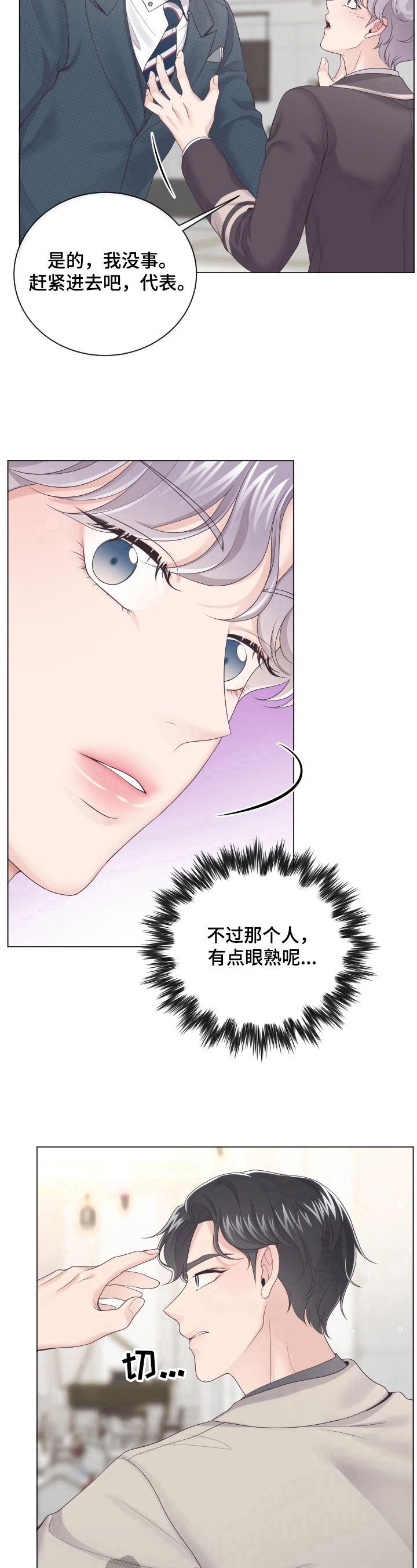 阿尔法管家情人节漫画,第17话4图