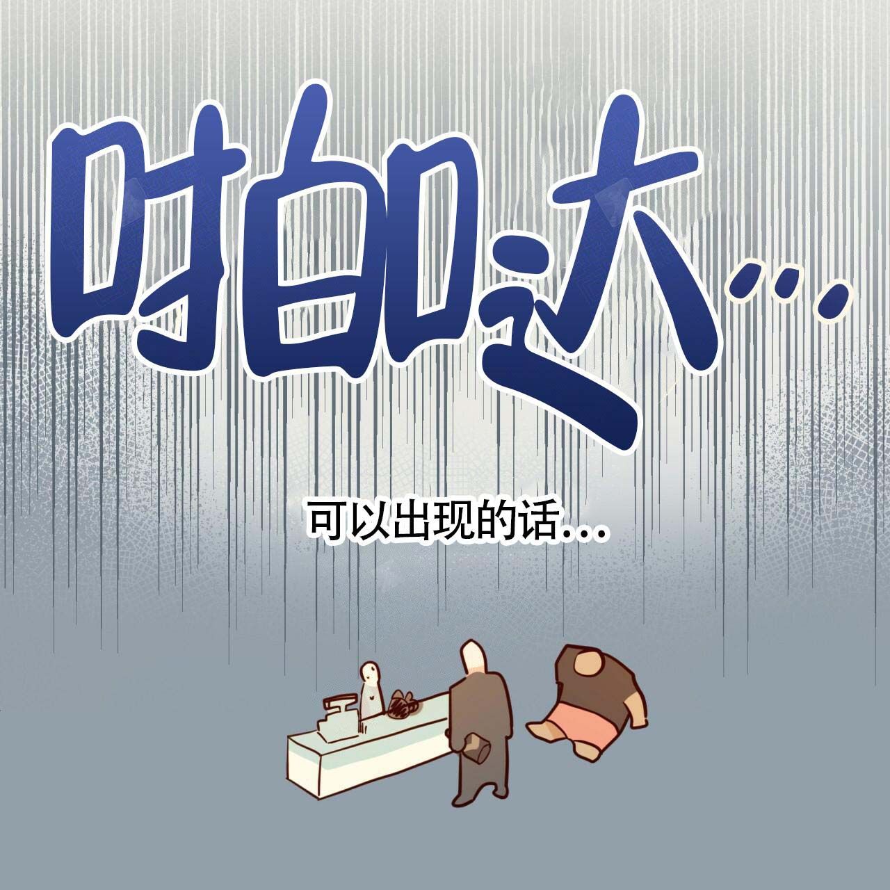 危险的便利店(第I+II季)漫画,第1话4图