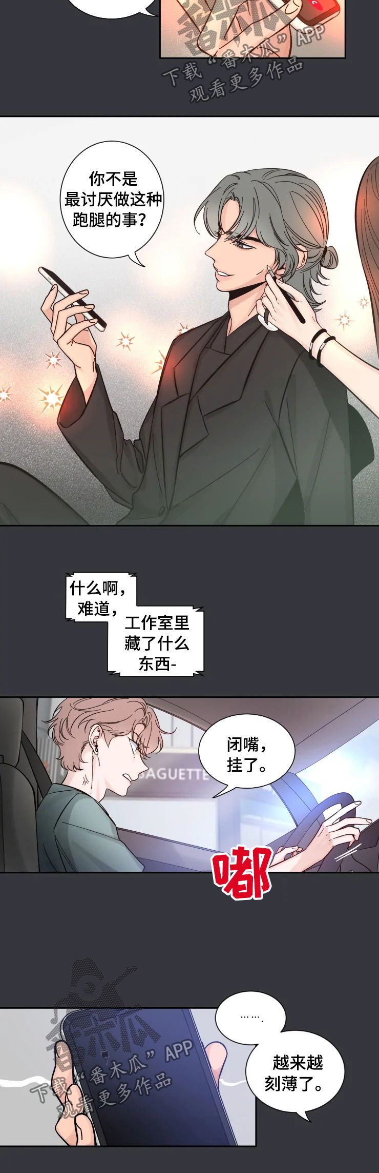 初见心动一耽叫啥漫画,第29话4图