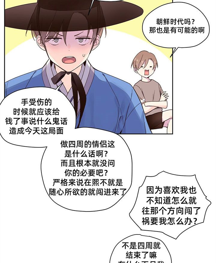 4周恋爱漫画,第19话3图