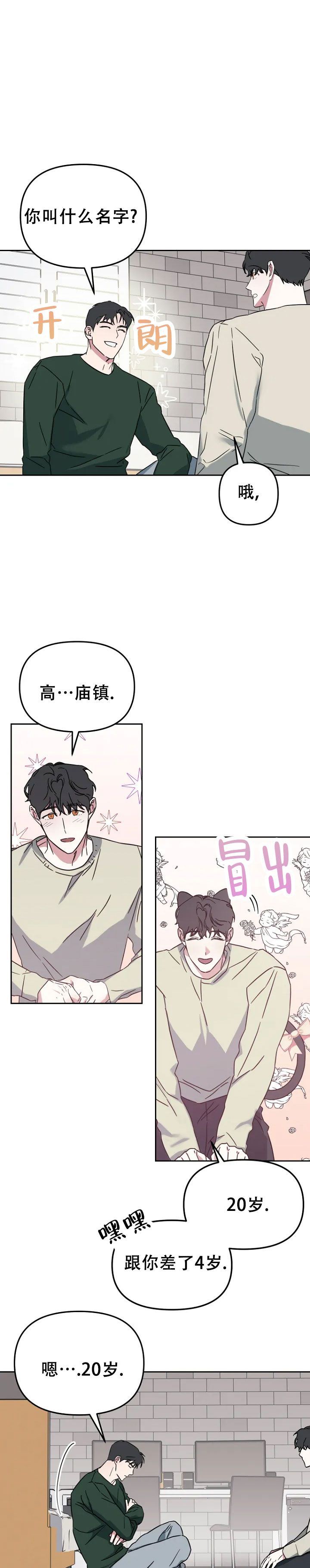 攻略前任男神小说漫画,第3话5图